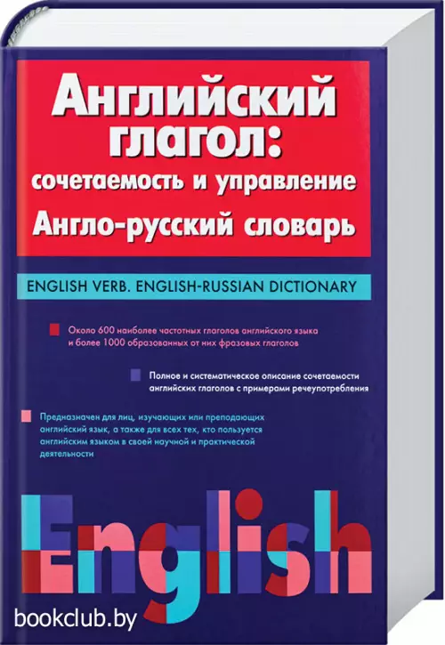 Английский глагол: сочетаемость и управление. Англо-русский словарь