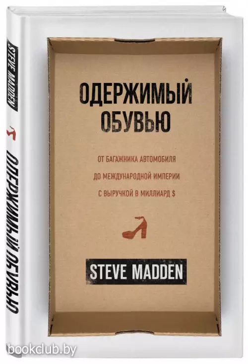 Одержимый обувью. От багажника автомобиля до международной империи с выручкой в миллиард $