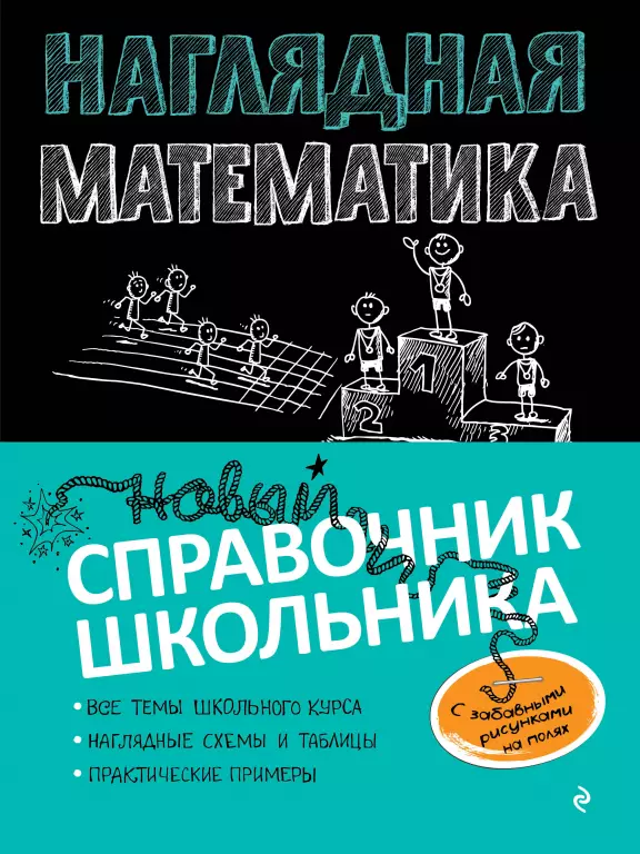 Наглядная математика Наглядная математика