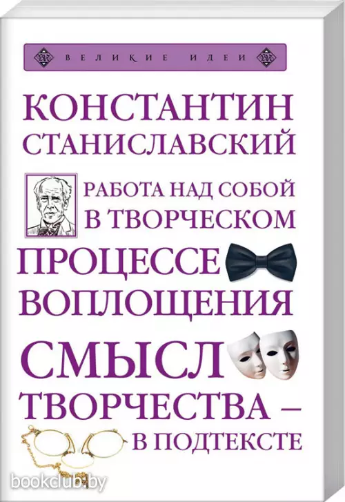 Работа над собой в творческом процессе воплощения