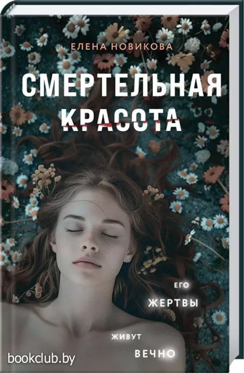 Смертельная красота
