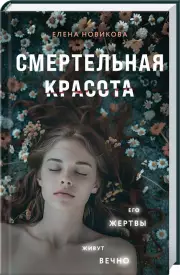 Смертельная красота, Елена Новикова