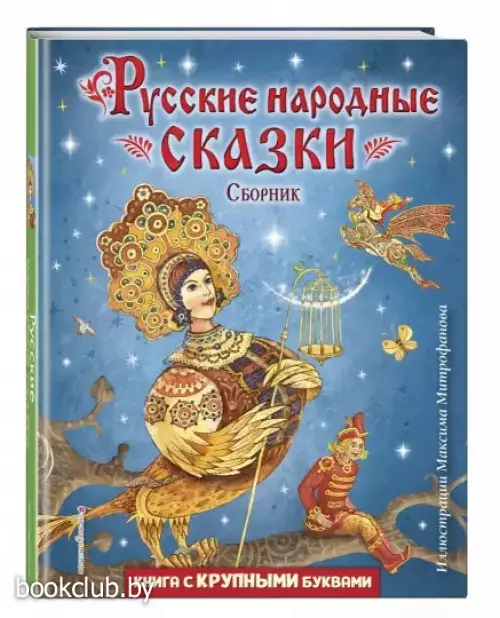 Русские народные сказки. Сборник (ил. М. Митрофанова)