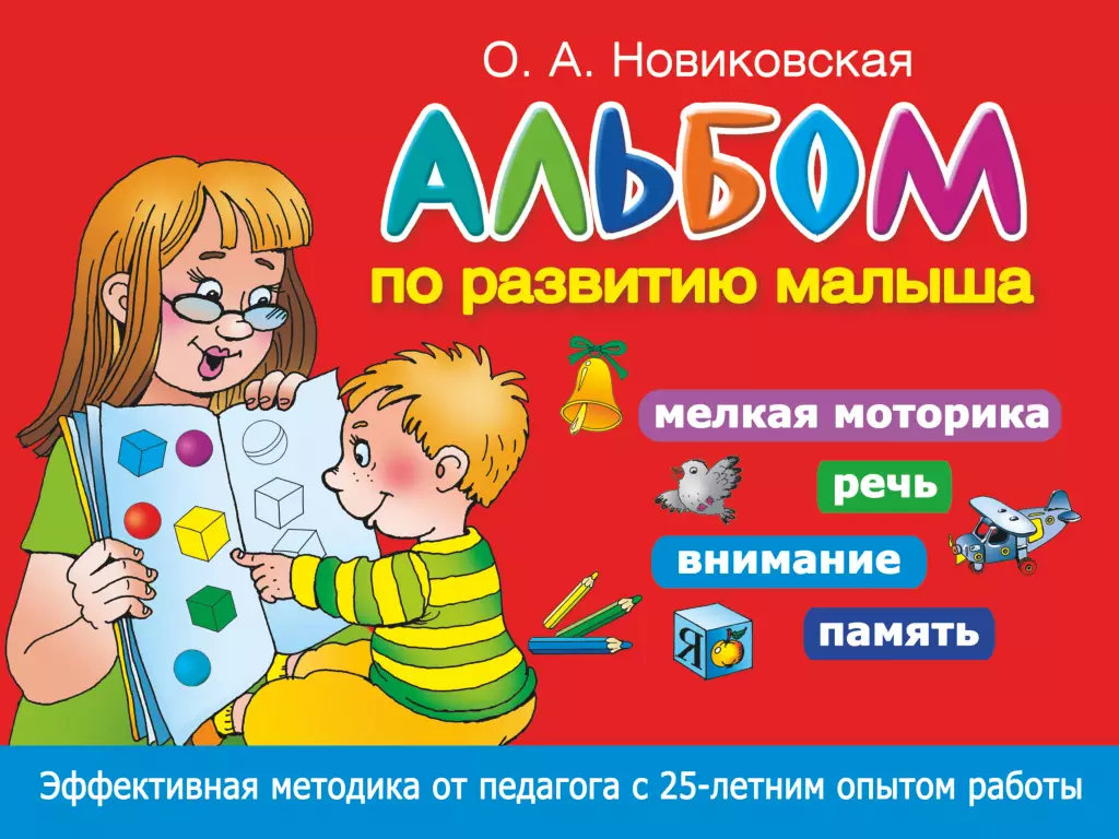 Альбом по развитию малыша. Мелкая моторика, речь, внимание, память Альбом по развитию малыша. Мелкая моторика, речь, внимание, память