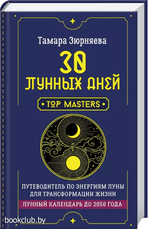 30 лунных дней. Путеводитель по энергиям Луны для трансформации жизни. Лунный календарь до 2050 года