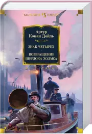 Знак четырех. Возвращение Шерлока Холмса (2018), Артур Конан Дойл