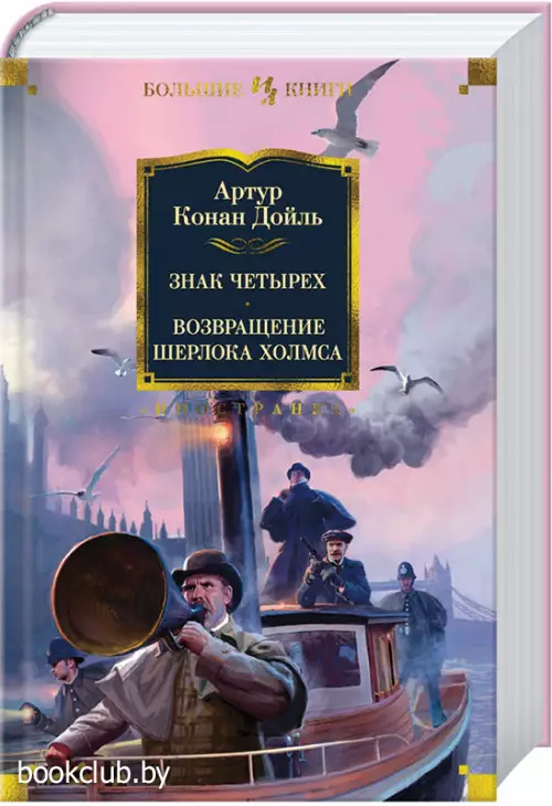 Знак четырех. Возвращение Шерлока Холмса (2018)