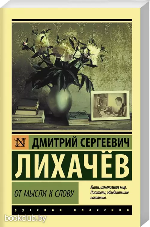 От мысли к слову От мысли к слову