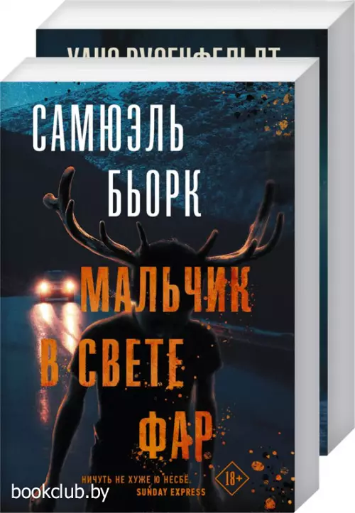 Комплект: Высшая справедливость + Мальчик в свете фар