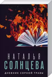 Дневник сорной травы