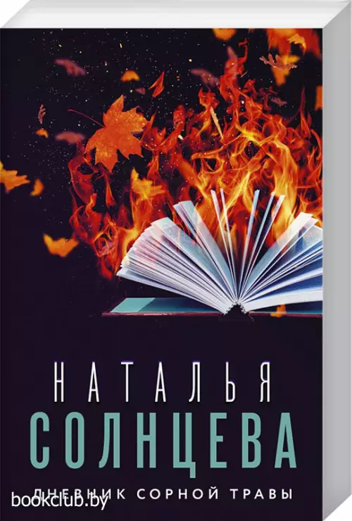 Дневник сорной травы