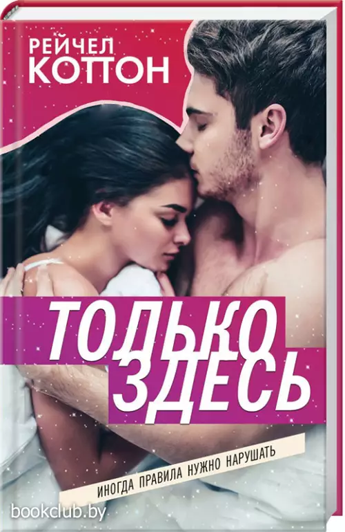 Только здесь (переплет, 288с.)