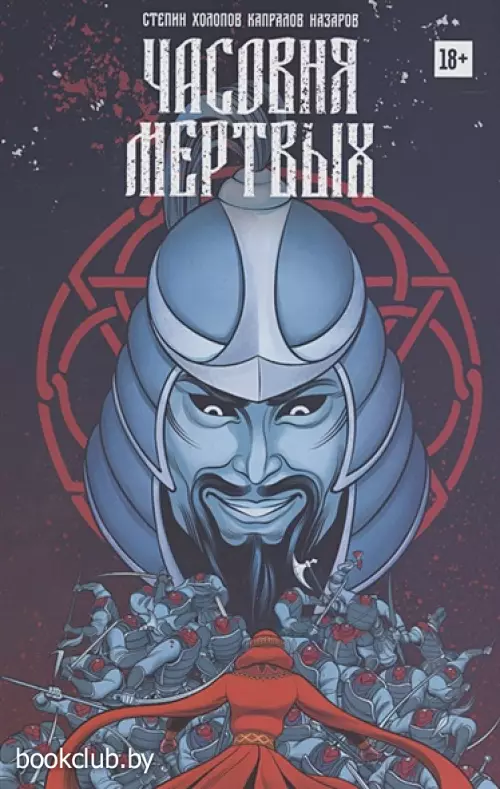 Часовня мертвых