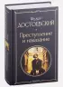 Преступление и наказание (крупный шрифт)