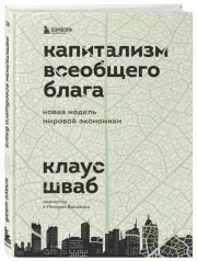 Капитализм всеобщего блага. Новая модель мировой экономики, Клаус Шваб