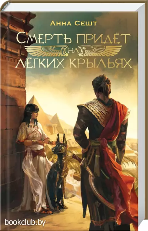 Смерть придёт на лёгких крыльях