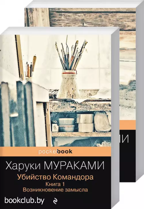 Комплект: Убийство Командора. Книга 1. Возникновение замысла + Убийство Командора. Книга 2. Ускользающая метафора