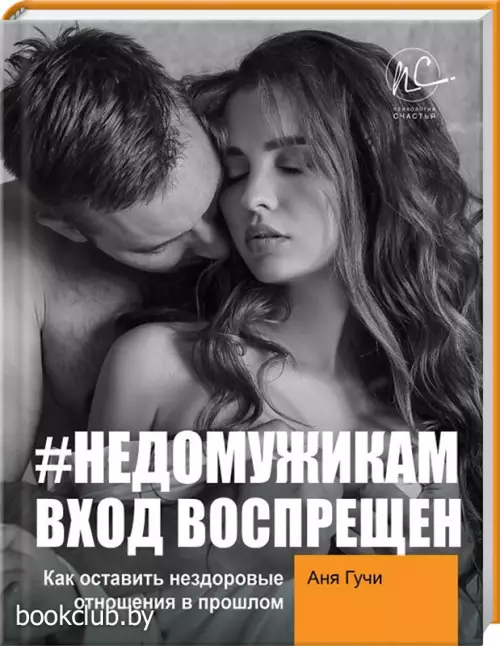 #НЕДОМУЖИКАМ вход воспрещен. Как оставить нездоровые отношения в прошлом