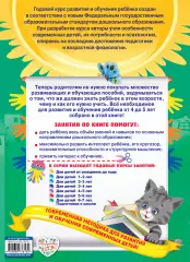 Годовой курс занятий: для детей 4-5 лет (с наклейками), Елена Лазарь, Таисия Мазаник Годовой курс занятий: для детей 4-5 лет (с наклейками), Елена Лазарь, Таисия Мазаник