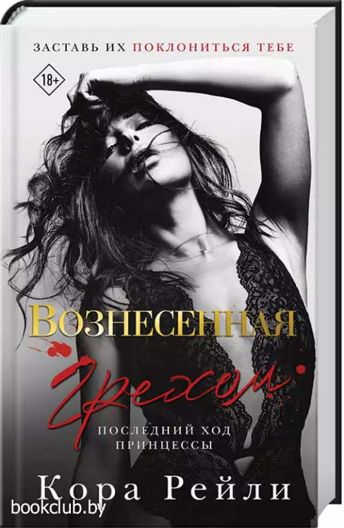 Вознесенная грехом. Последний ход принцессы Вознесенная грехом. Последний ход принцессы