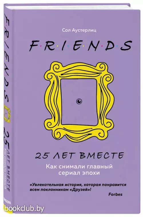 Друзья. 25 лет вместе. Как снимали главный сериал эпохи