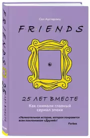 Друзья. 25 лет вместе. Как снимали главный сериал эпохи