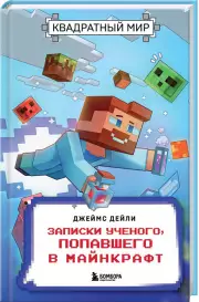 Квадратный мир. Записки ученого, попавшего в Майнкрафт