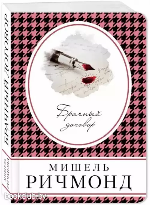 Брачный договор (Книга в сумочку)