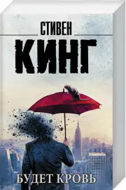Будет кровь, Стивен Кинг