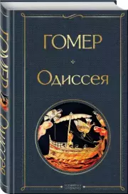 Одиссея (Всемирная литература. Новое оформление), Гомер
