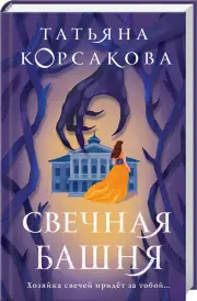 Свечная башня, Татьяна Корсакова