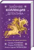 Детективы для уютных вечеров (комплект из 2-х книг)