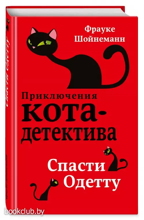 Спасти Одетту