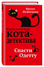 Спасти Одетту, Фрауке Шойнеманн