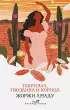 Габриэла, гвоздика и корица (Белая птица)