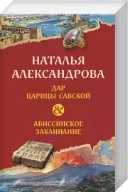 Дар царицы Савской. Абиссинское заклинание, Наталья Александрова