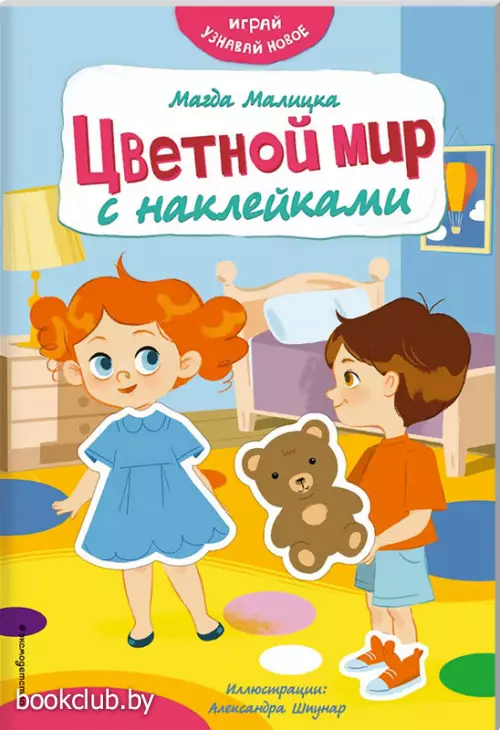 Цветной мир с наклейками