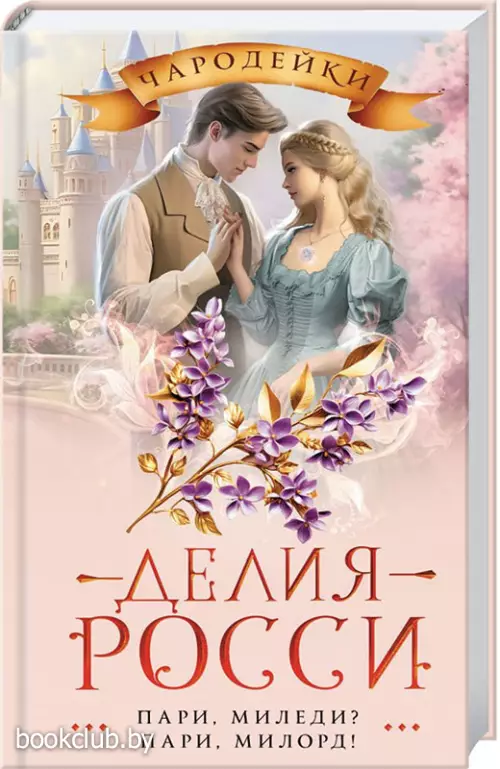 Пари, миледи? Пари, милорд!