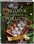 Подарок на Рождество. Чудесные рецепты для волшебного праздника и домашней сказки
