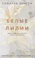 Белые лилии