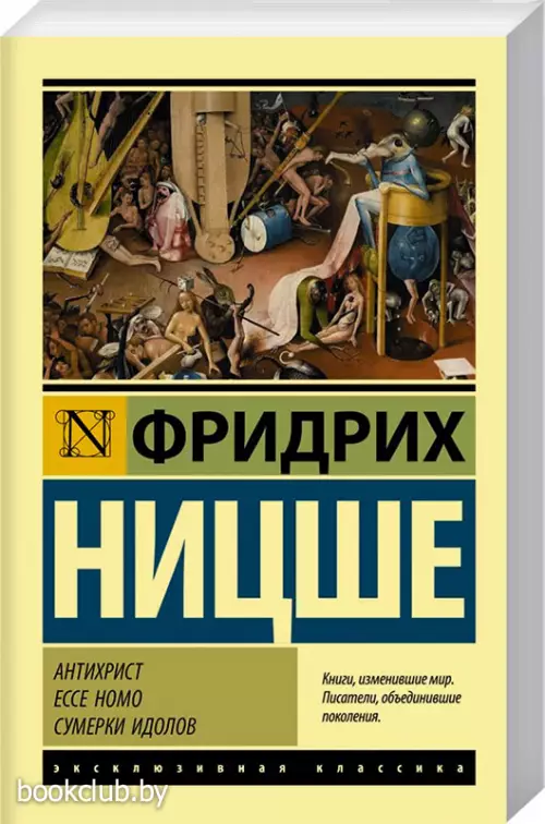 Антихрист. Ecce Homo. Сумерки идолов