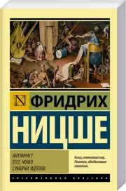 Антихрист. Ecce Homo. Сумерки идолов, Фридрих Ницше