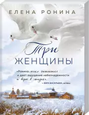 Три женщины (м), Елена Ронина
