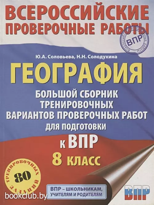 География. Большой сборник тренировочных вариантов проверочных работ для подготовки к ВПР. 10 вариантов. 8 класс География. Большой сборник тренировочных вариантов проверочных работ для подготовки к ВПР. 10 вариантов. 8 класс