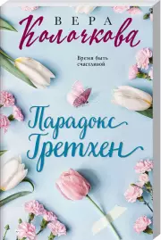 Парадокс Гретхен, Вера Колочкова