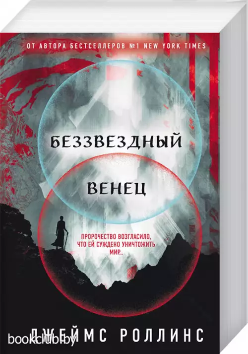 Беззвездный Венец (м)