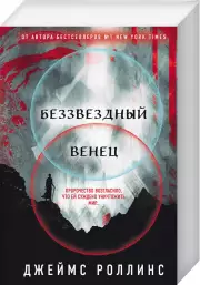 Беззвездный Венец (м), Джеймс Роллинс