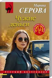 Чужие деньги, Марина Серова