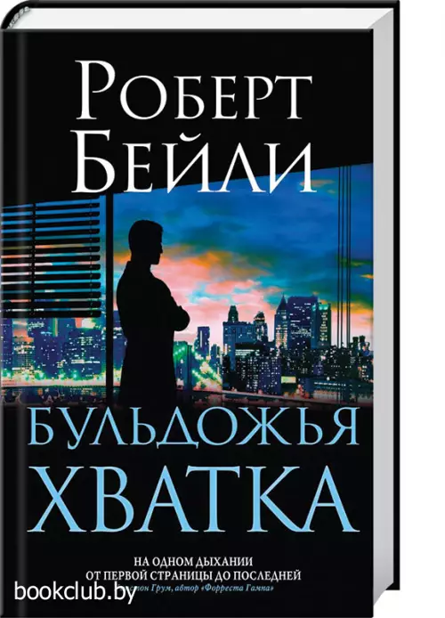  Бульдожья хватка