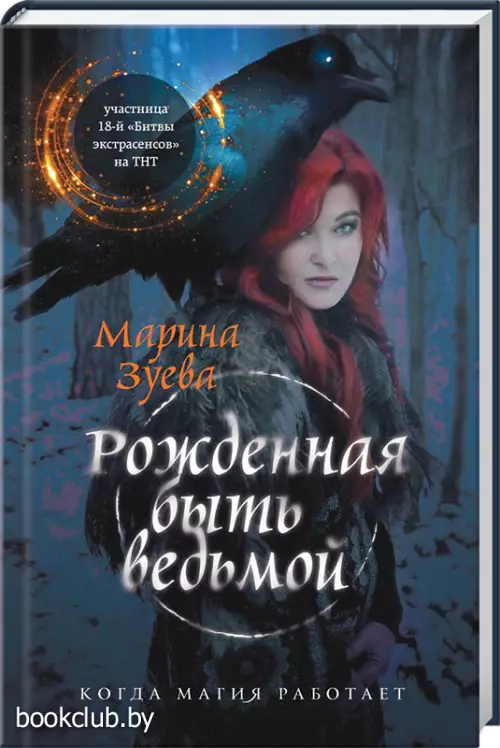 Рожденная быть ведьмой